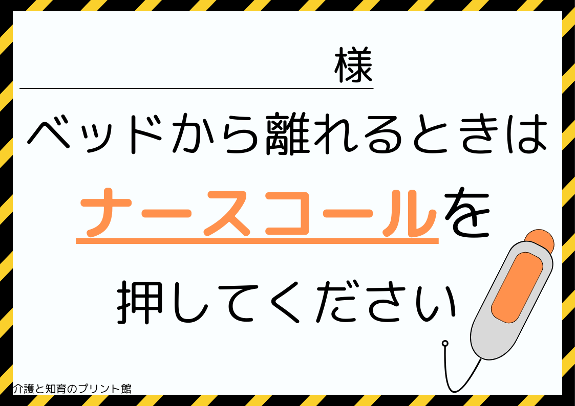 「ナースコールポスター」転倒予防注意喚起の張り紙【全7種類無料】 - 介護と医療のプリント館