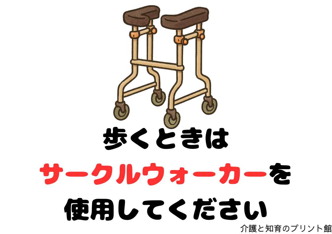 【転倒防止張り紙】認知症の方に歩行器を促す注意喚起ポスター【全6種類無料】 - 介護と医療のプリント館