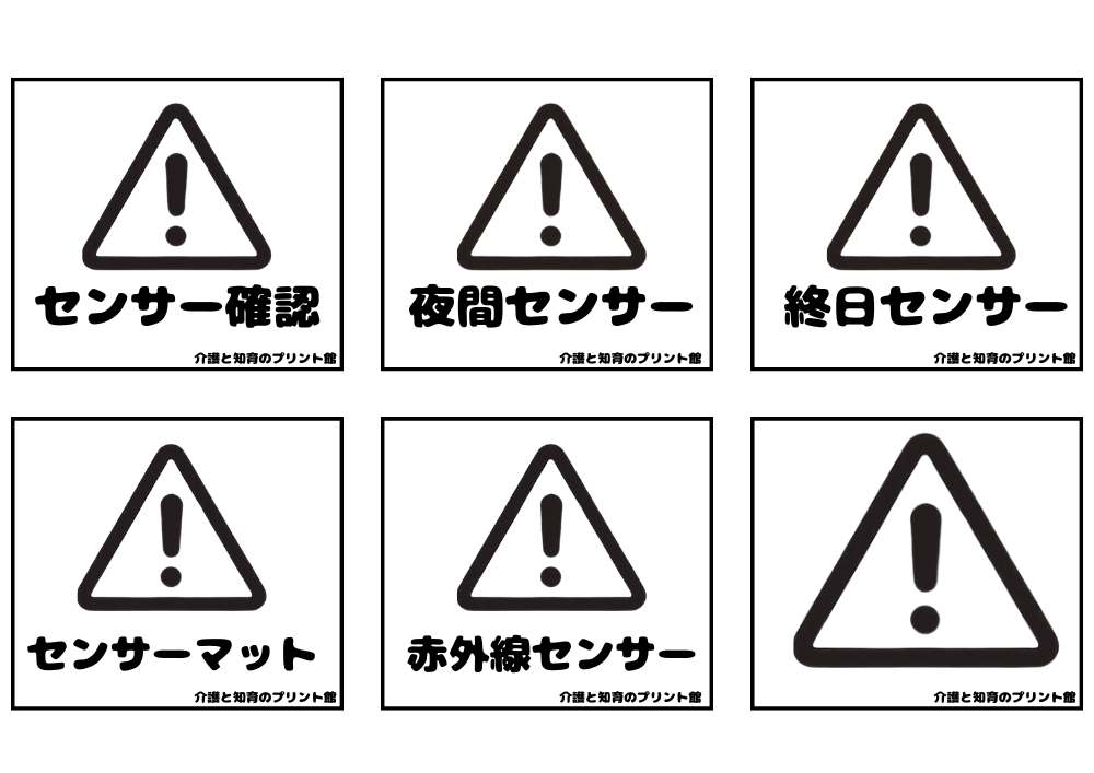 医療・介護無料ベッドサイドピクトグラム 医療安全④ センサー