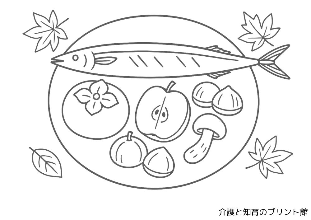 秋の味覚の皿にさんま、柿、梨、栗、松茸が描かれた塗り絵