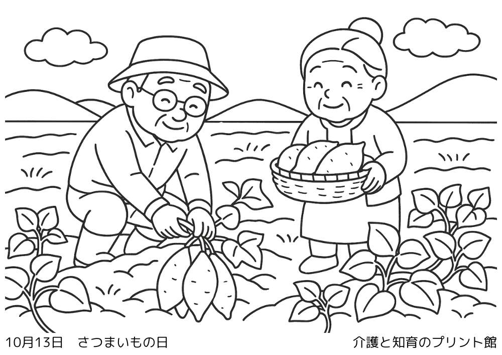 10月13日 サツマイモの日にちなんだ無料塗り絵 サツマイモ掘りをする笑顔でする祖父母