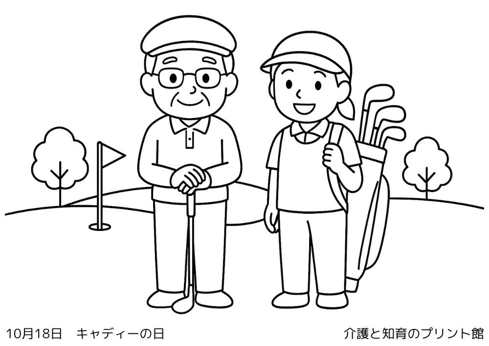 10月18日 キャディーの日にちなんだ無料塗り絵 ゴルフ場でプレーヤーをサポートするキャディー