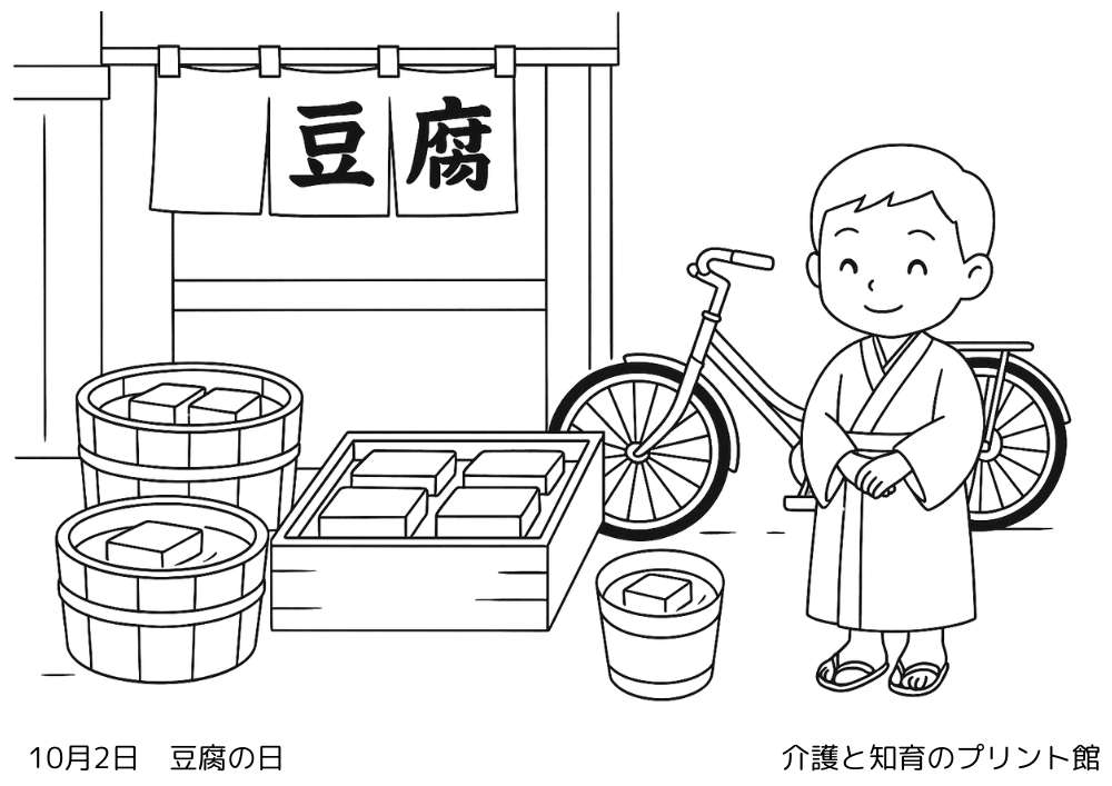 10月2日 豆腐の日にちなんだ無料塗り絵 昭和の豆腐屋の風景