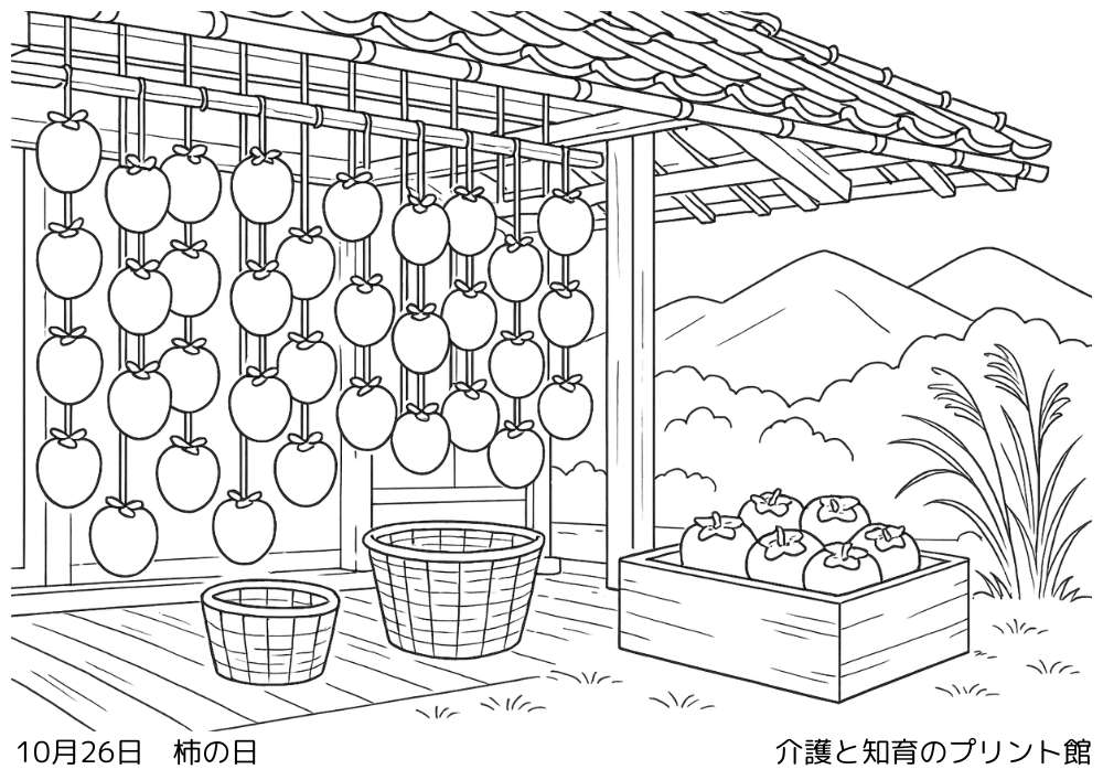 10月26日 柿の日にちなんだ無料塗り絵 干し柿と秋の里山