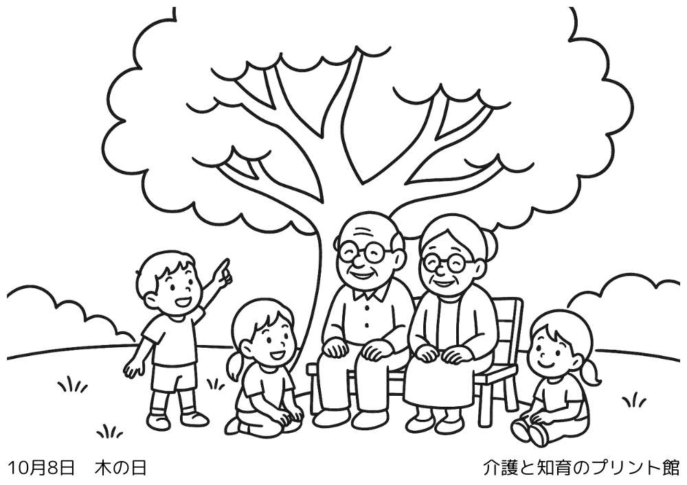 10月8日 木の日にちなんだ無料塗り絵 大きな木の前でおじいさんおばあさんが楽しそうに孫たちが遊ぶ姿を見ている塗り絵