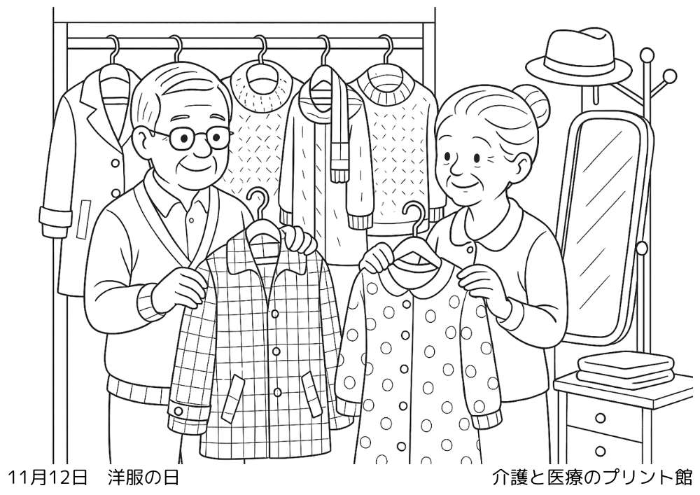 11月12日洋服の日の高齢者向け塗り絵（おしゃれを楽しむ高齢男女と季節の服装）
