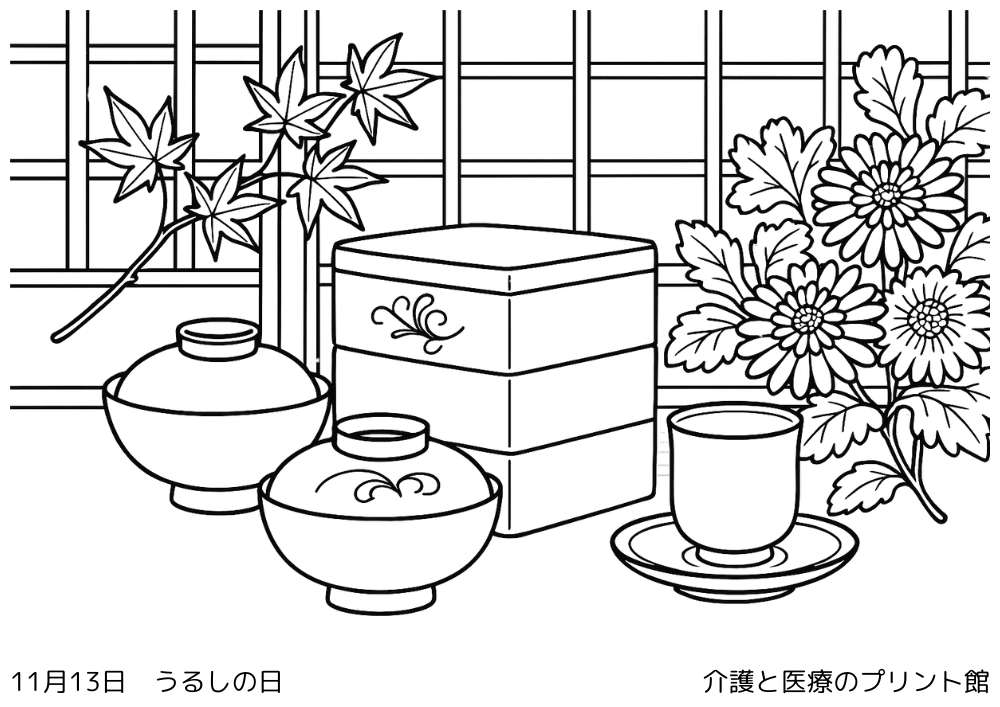 11月13日の今日は何の日？うるしの日の高齢者向け塗り絵（漆塗りのお椀と和の食卓の風景）