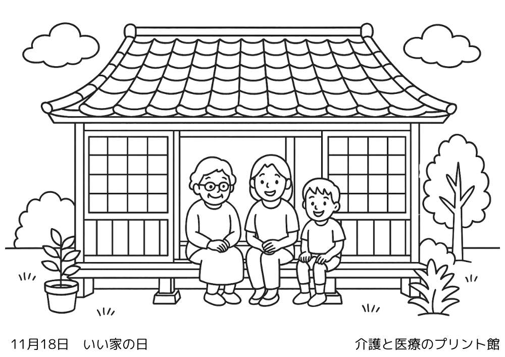 11月18日今日は何の日？いい家の日の高齢者向け塗り絵（日本家屋の縁側で家族が団らんする風景）
