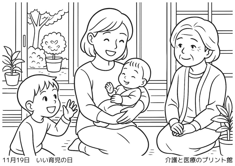 11月19日いい育児の日の高齢者向け塗り絵（母親と子どもが笑顔で遊ぶ家庭の風景）
