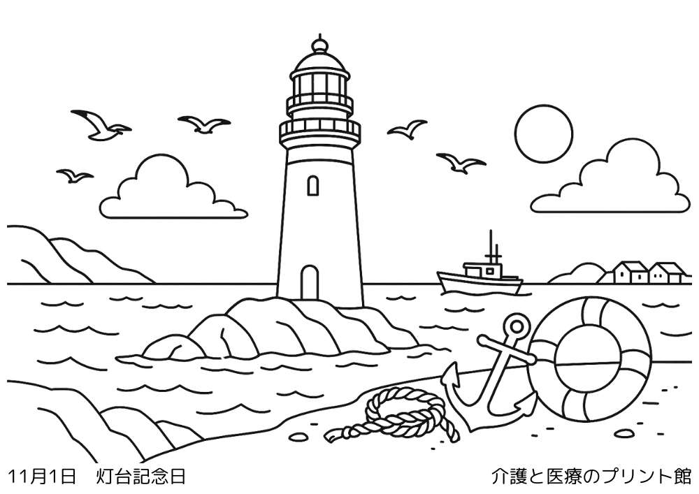 灯台記念日の高齢者向け塗り絵