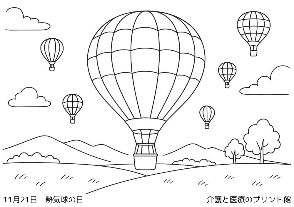 11月21日熱気球の日の高齢者向け塗り絵（青空を舞う色とりどりの熱気球の風景）
