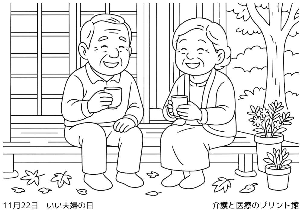 11月22日いい夫婦の日の高齢者向け塗り絵