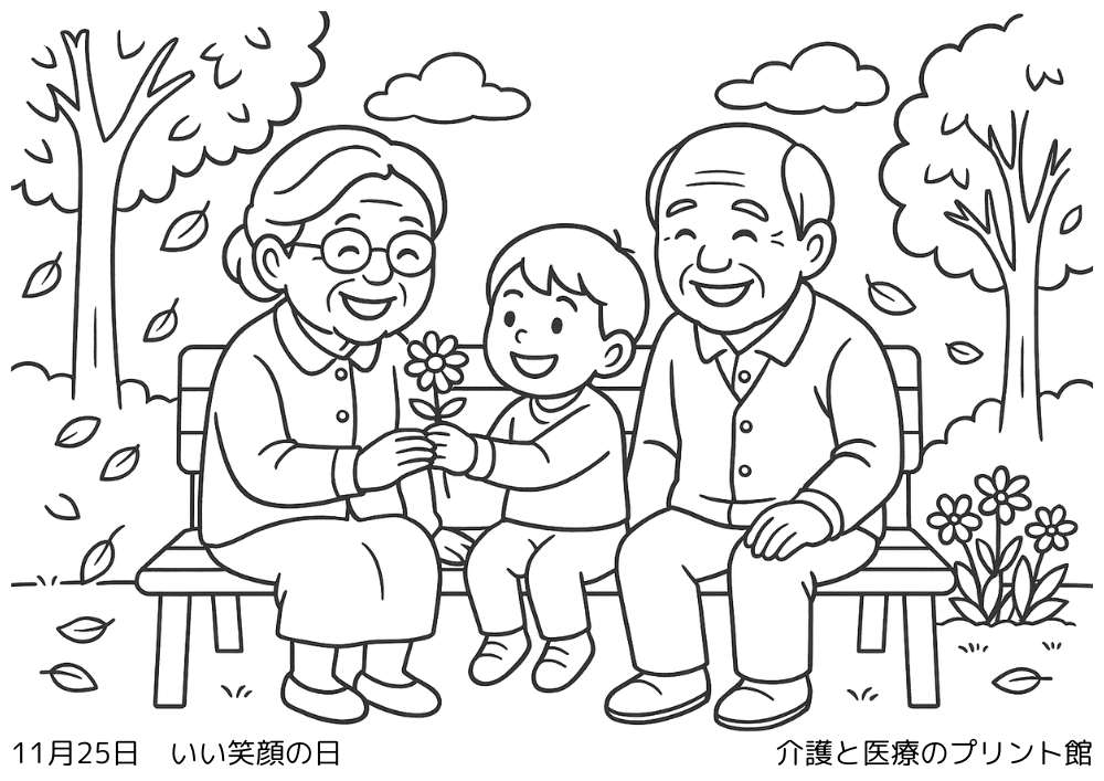 11月25日いい笑顔の日の高齢者向け塗り絵