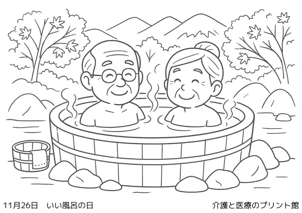 11月26日いい風呂の日の高齢者向け塗り絵（湯けむり立つ温泉と笑顔の入浴風景）