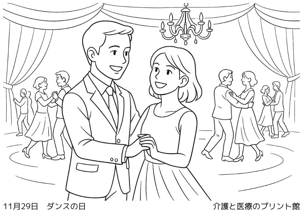 11月29日ダンスの日の高齢者向け塗り絵（音楽に合わせて踊る男女と明るいホールの風景）
