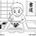 11月2日 書道の日｜今日は何の日？病院・施設高齢者向け無料塗り絵【介護レク】