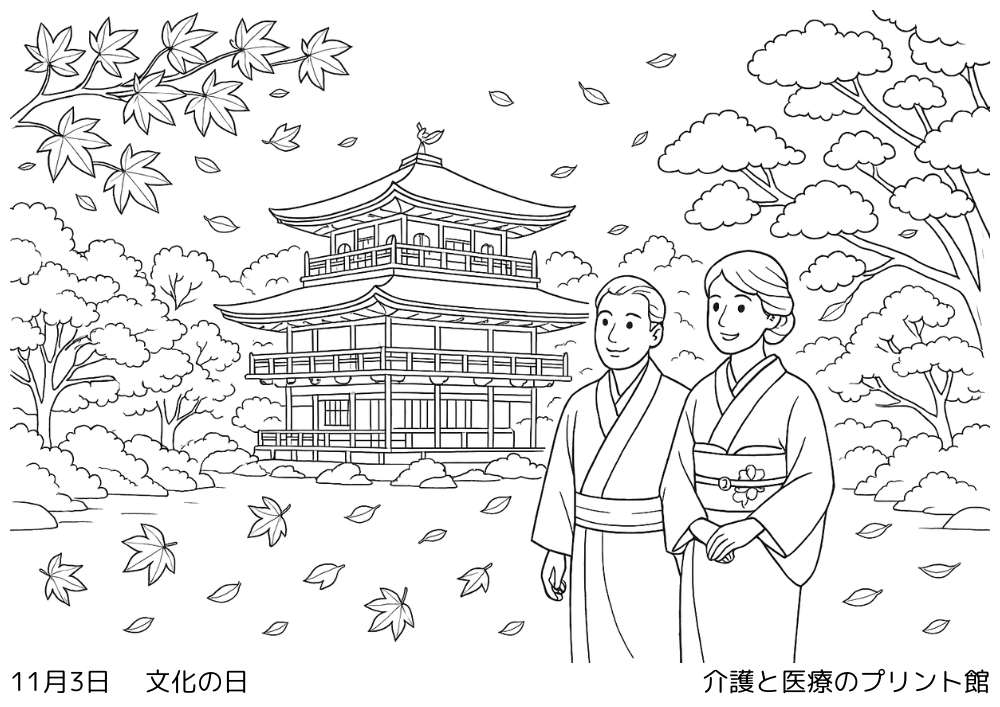 11月3日文化の日の高齢者向け塗り絵、金閣寺のようなお寺を背景に着物の夫婦が秋を感じる