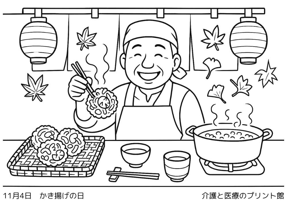 今日は何の日?11月4日はかき揚げの日!高齢者向け塗り絵無料