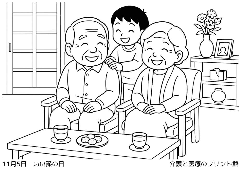 いい孫の日の高齢者向け塗り絵(祖父母と孫が笑顔で過ごす。7これういしゃ向けの今日は何の日?の塗り絵
