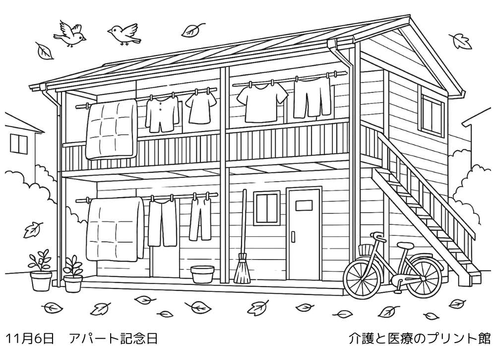 11月6日の今日は何の日?アパート記念日の高齢者向け塗り絵(昭和の木造アパートと住民の暮らしの風景