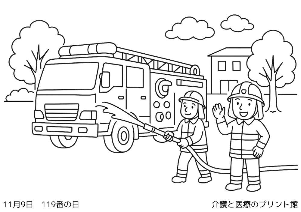 11月９日の今日は何の日？119番の日の高齢者向け塗り絵（消防車と消防士が出動する防災の場面）
