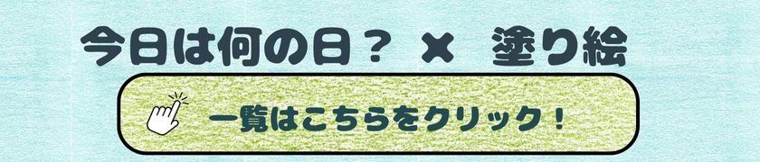 今日は何の日？×塗り絵で高齢者の毎日のレクの負担を軽減します。