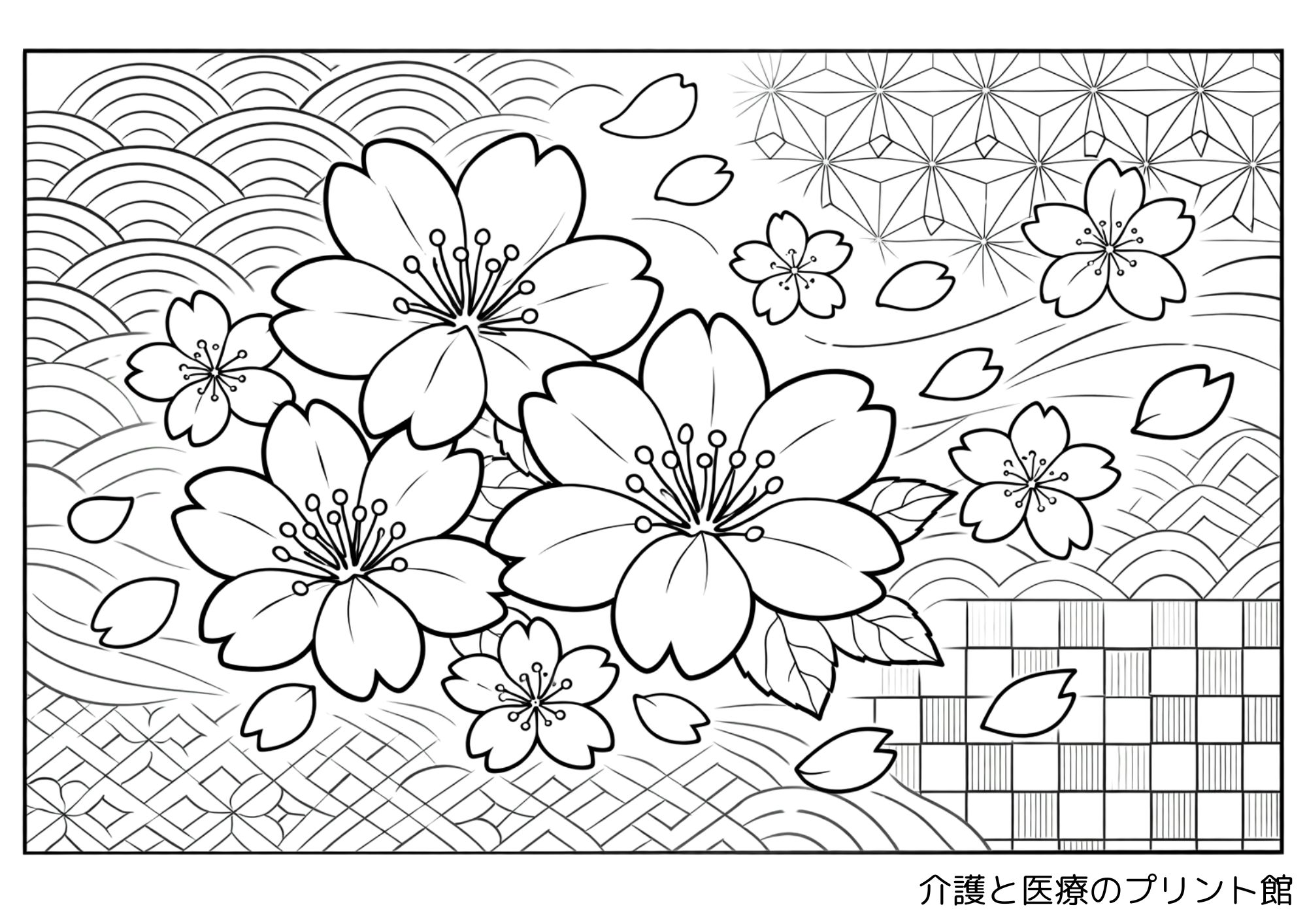 高齢者向けの桜柄の塗り絵無料プリント。大きな桜の花と舞う花びら、波模様や麻の葉模様、市松模様などの和風柄が描かれた春らしい線画。