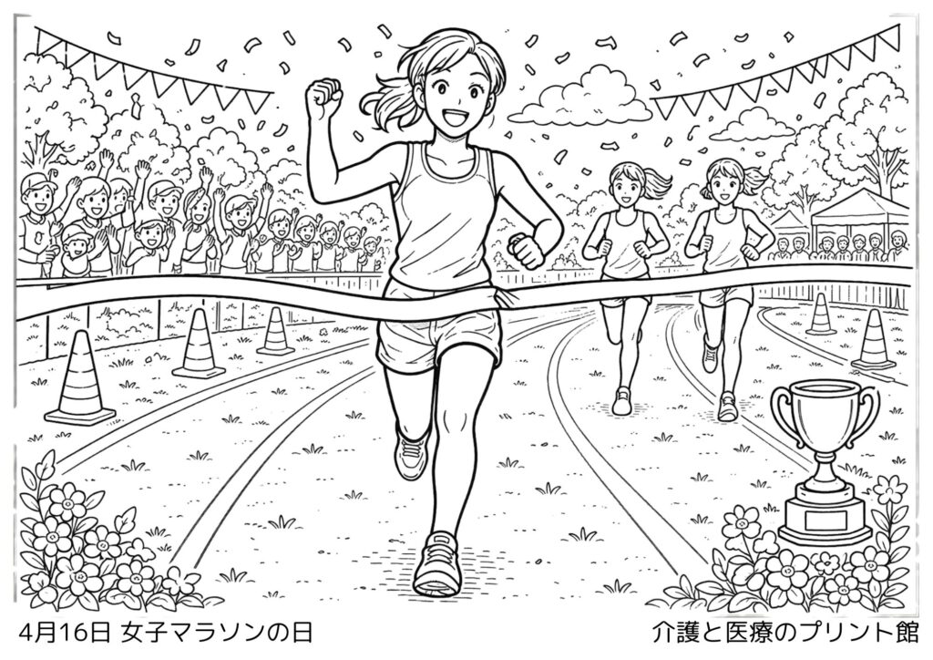 4月14日女子マラソンの日の塗り絵 走る人物とゴールシーン 高齢者向け無料塗り絵