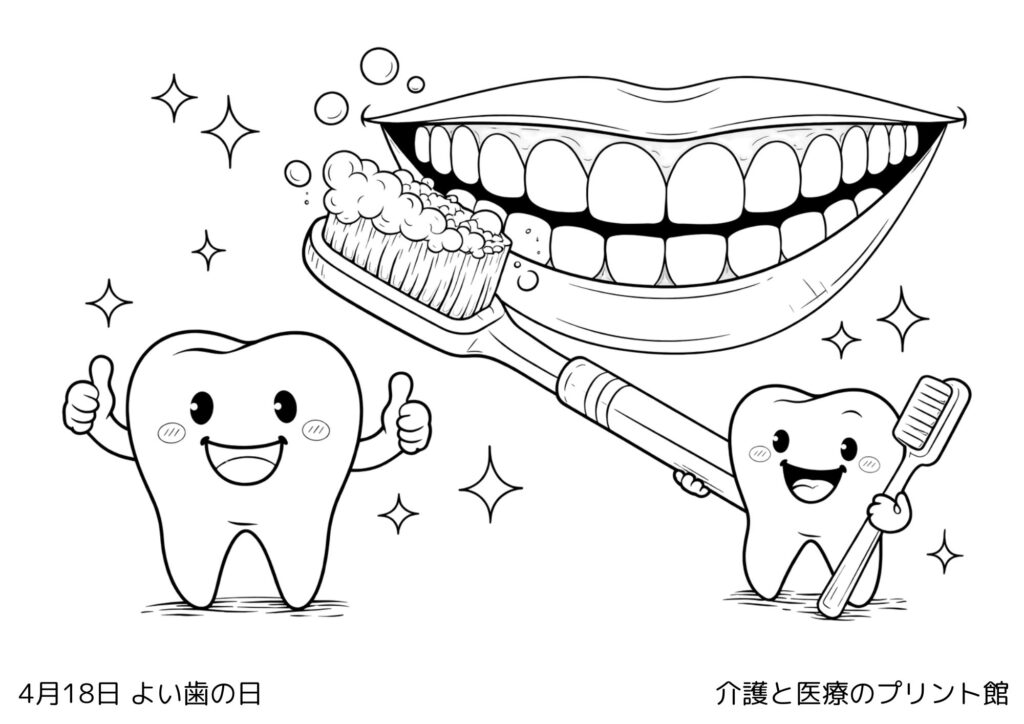 4月18日良い歯の日の塗り絵 歯と歯ブラシ 笑顔のイメージ 高齢者向け線画