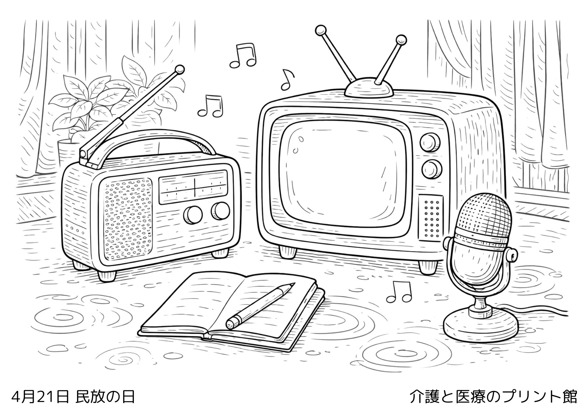4月21日の民放の日の塗り絵 昔のテレビラジオなど昭和を感じる高齢者向け塗り絵