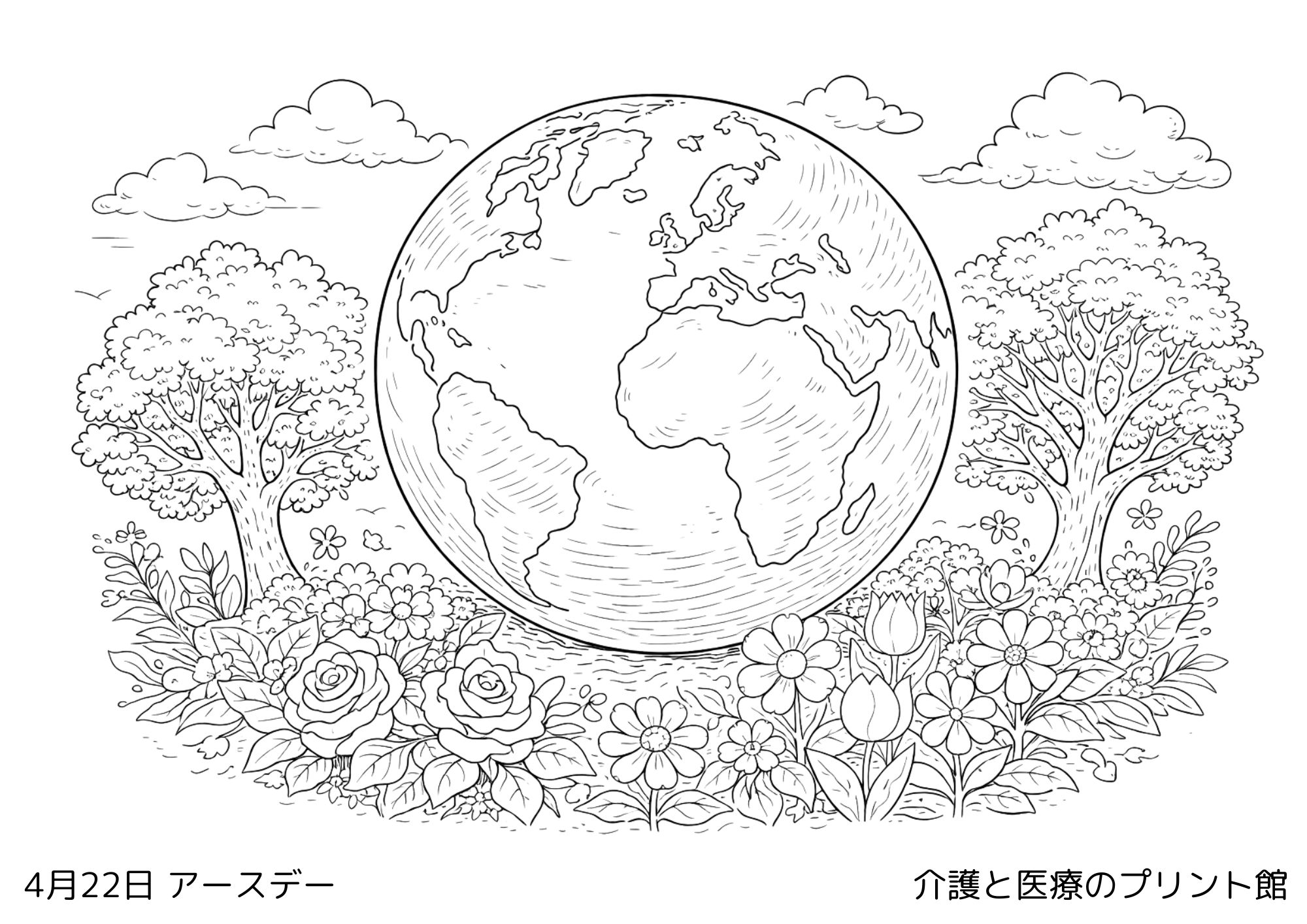 4月22日アースデイの塗り絵 地球と自然のやさしい風景 高齢者向け無料塗り絵