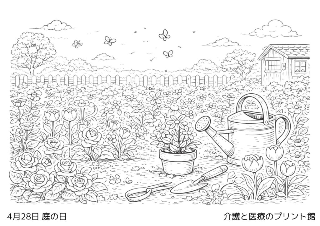 4月28日庭の日の塗り絵 花と植物 庭のやさしい風景 高齢者向け無料塗り絵