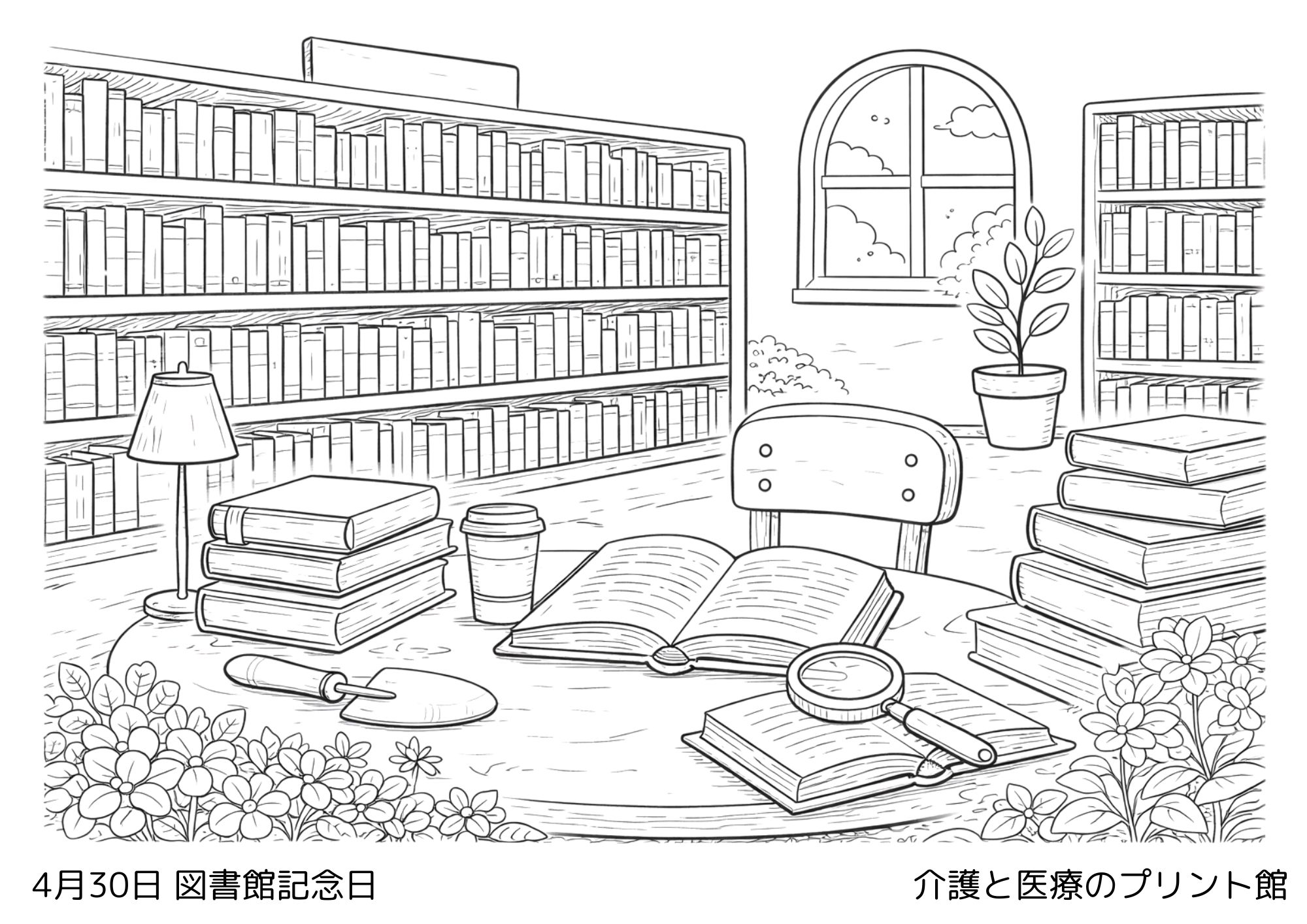 4月30日図書館記念日の塗り絵 本棚と図書館の風景 高齢者向け無料塗り絵