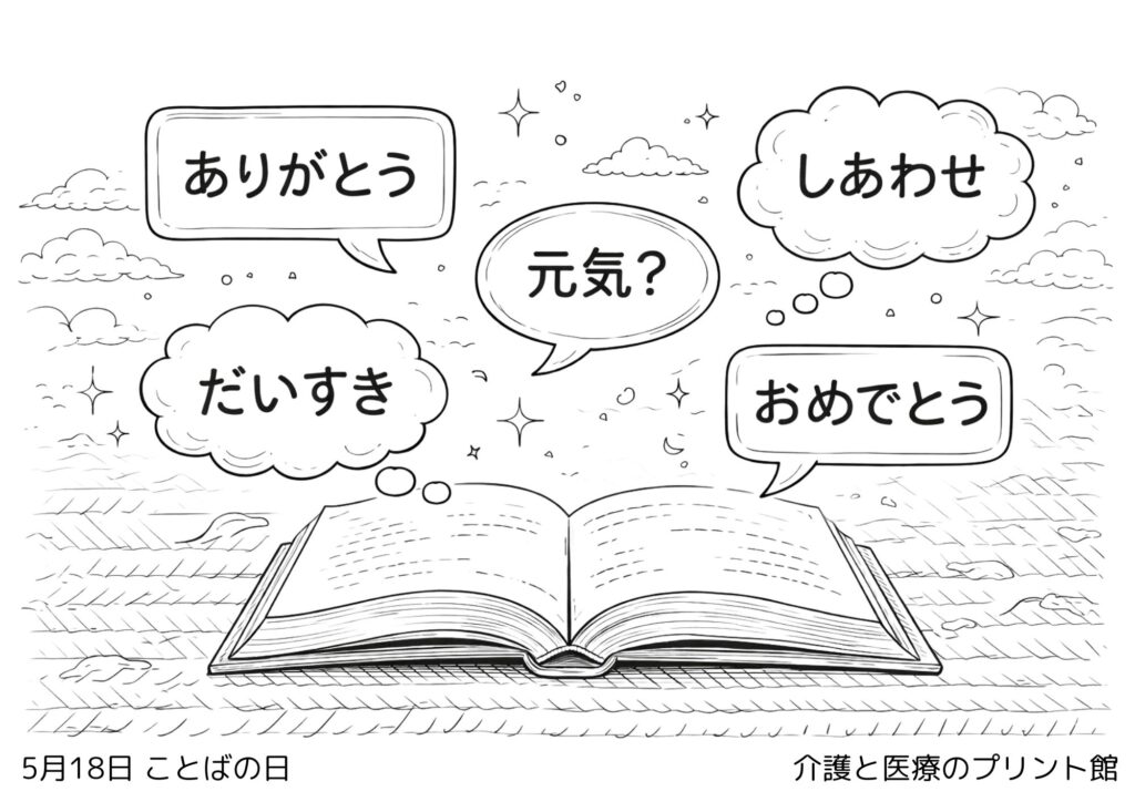 5月18日ことばの日の塗り絵 本と吹き出しのやさしいデザイン 高齢者向けレクリエーション