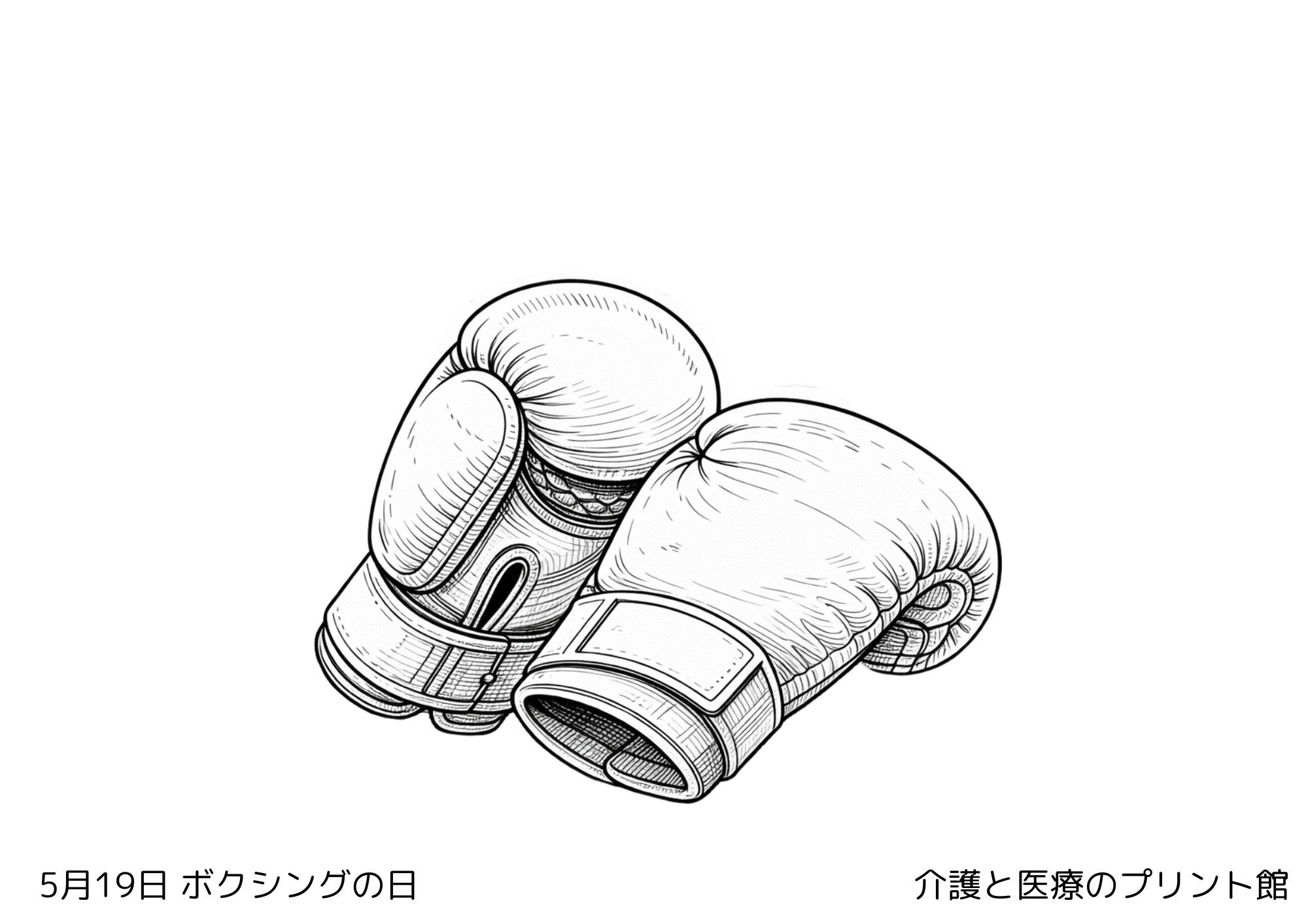 5月19日ボクシングの日の塗り絵 ボクシンググローブとリング 高齢者向けレクリエーション