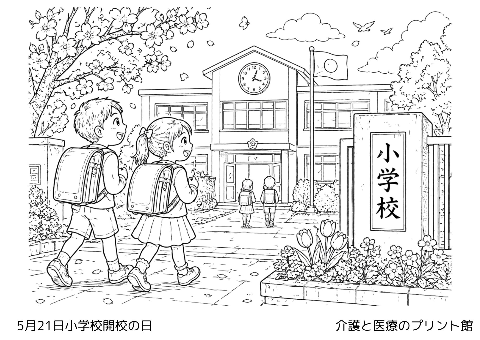 5月21日小学校開校の日の塗り絵 木造校舎と登校風景 高齢者向けレクリエーション