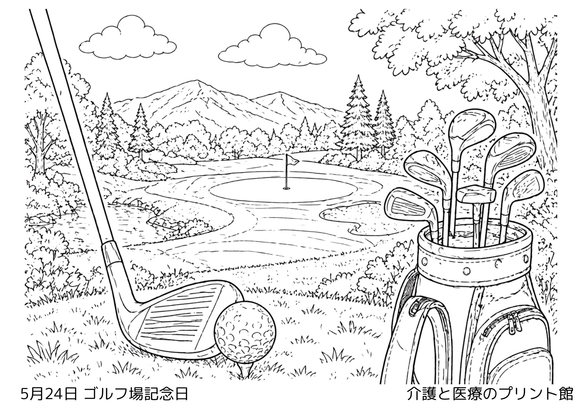 5月24日ゴルフ場記念日の塗り絵 ゴルフコースとプレーヤーの風景 高齢者向けレクリエーション
