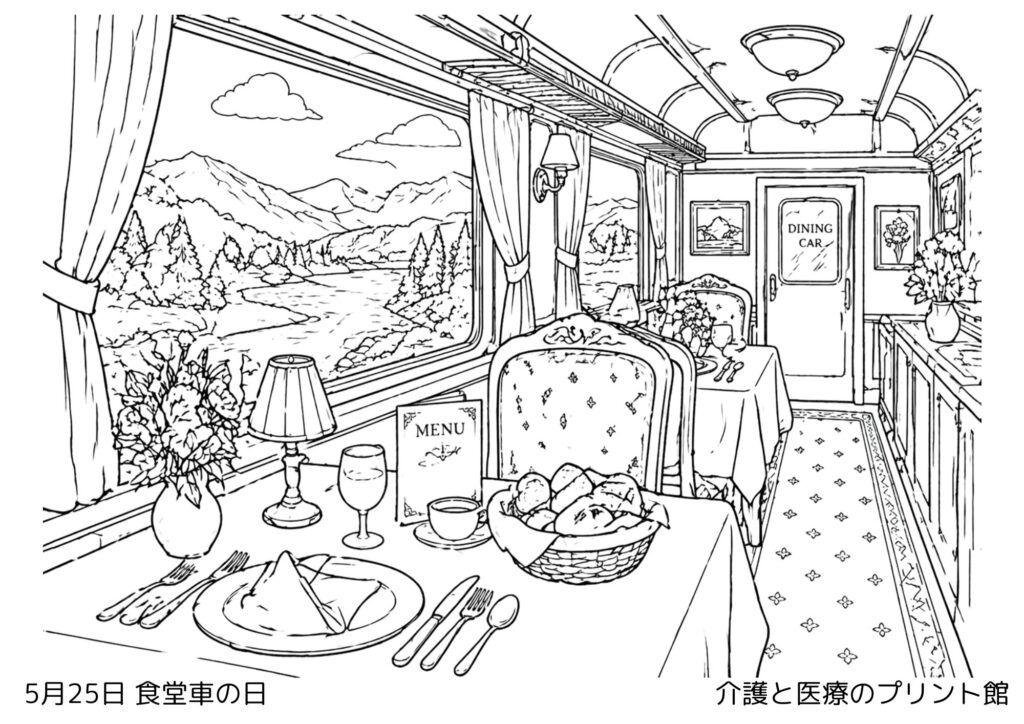 5月25日食堂車の日の塗り絵 昔の列車と食堂車の風景 高齢者向けレクリエーション