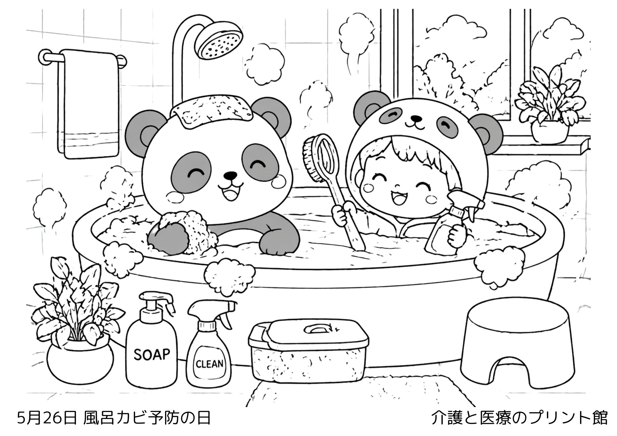 5月26日風呂カビ予防の日の塗り絵 昔ながらのお風呂とパンダ 高齢者向けレクリエーション