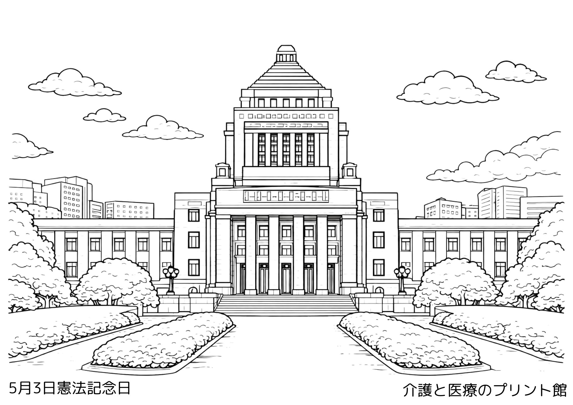 5月3日憲法記念日の塗り絵 国会議事堂と落ち着いた風景 高齢者向け無料塗り絵