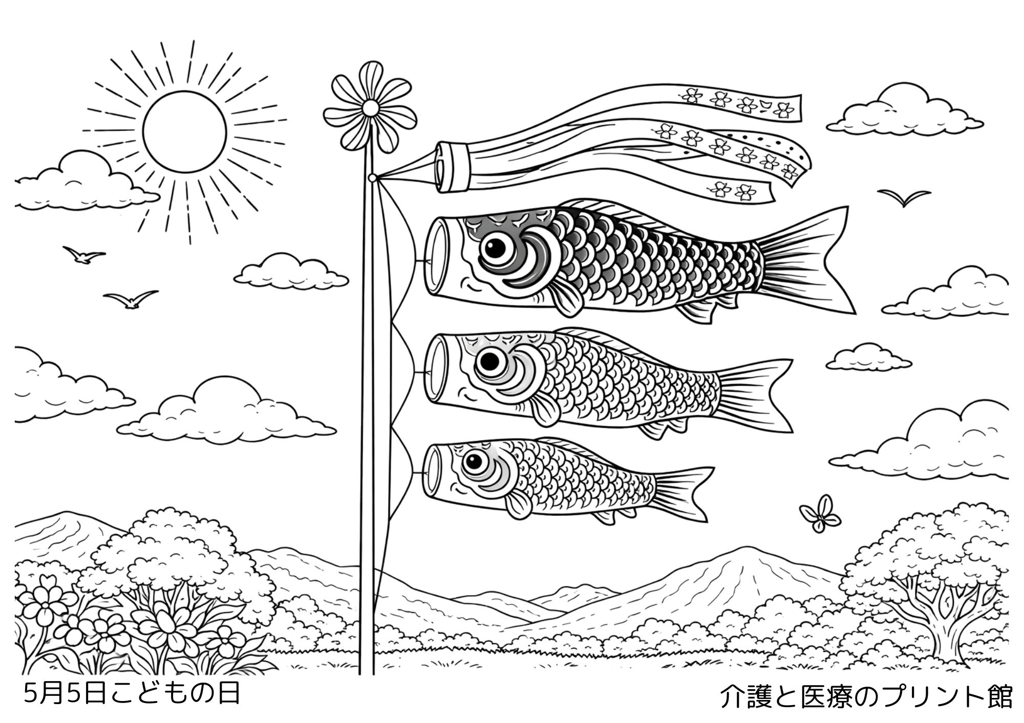5月5日こどもの日の塗り絵 鯉のぼりと青空の風景 高齢者向け無料塗り絵レクリエーション