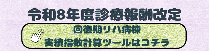 令和8年度（2026年度）診療報酬改定
回復きりびりテーション病棟実績指数計算ツール