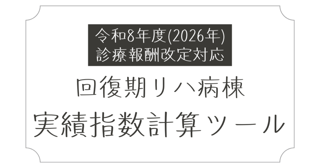 令和8年（2026年）診療報酬改定対応回復期リハビリテーション病棟実績指数計算ツール