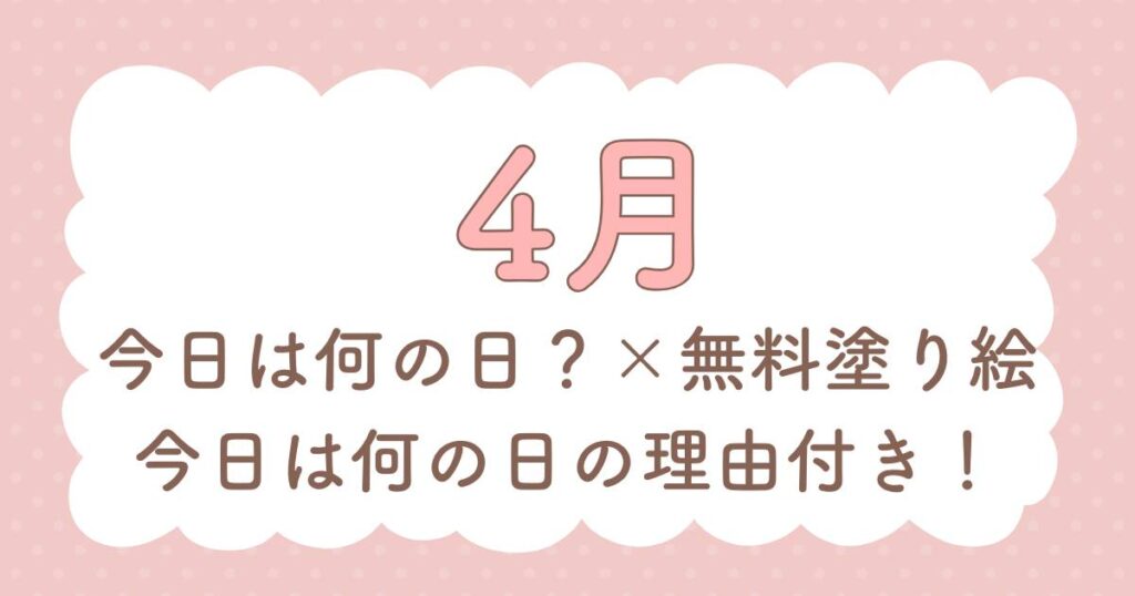 4月の今日は何の日？×高齢者向け塗り絵【介護レクまとめ】