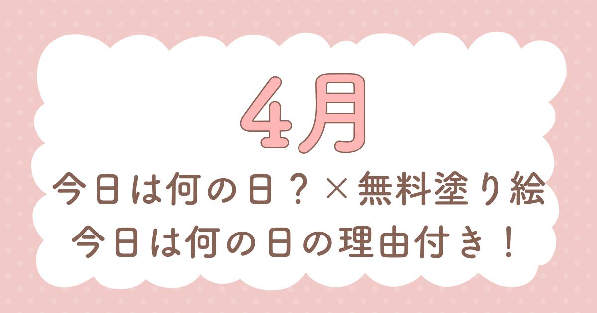 4月の今日は何の日？×高齢者向け塗り絵【介護レクまとめ】