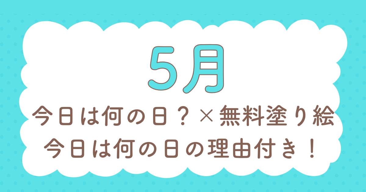 5月の今日は何の日？×塗り絵【介護レクまとめ】