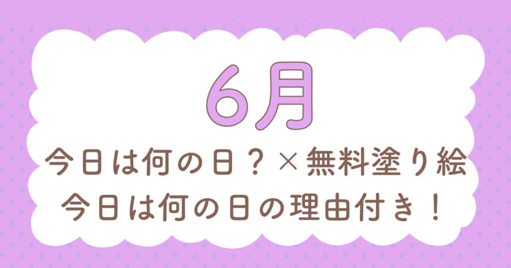 6月の今日は何の日？にちなんだ高齢者向け無料塗り絵まとめ。6月の季節行事を描いたまとめページ