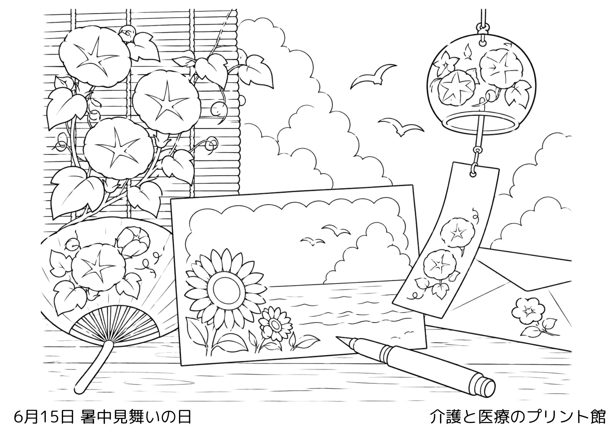 6月15日暑中見舞いの日の高齢者向け無料塗り絵。朝顔、風鈴、うちわ、暑中見舞いのはがきを描いた夏らしい介護レク
