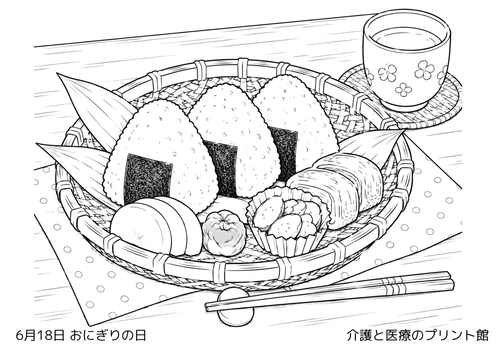 6月18日おにぎりの日の高齢者向け無料塗り絵。竹かごに入ったおにぎりや卵焼き、漬物を描いた懐かしいお弁当の高齢者レク