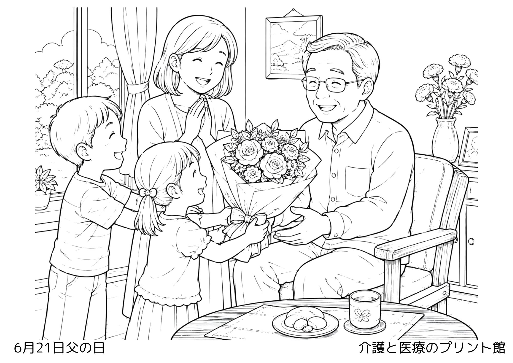 6月21日父の日の高齢者向け無料塗り絵。花束やプレゼントを受け取るお父さんと家族を描いた温かい雰囲気の白黒線画。